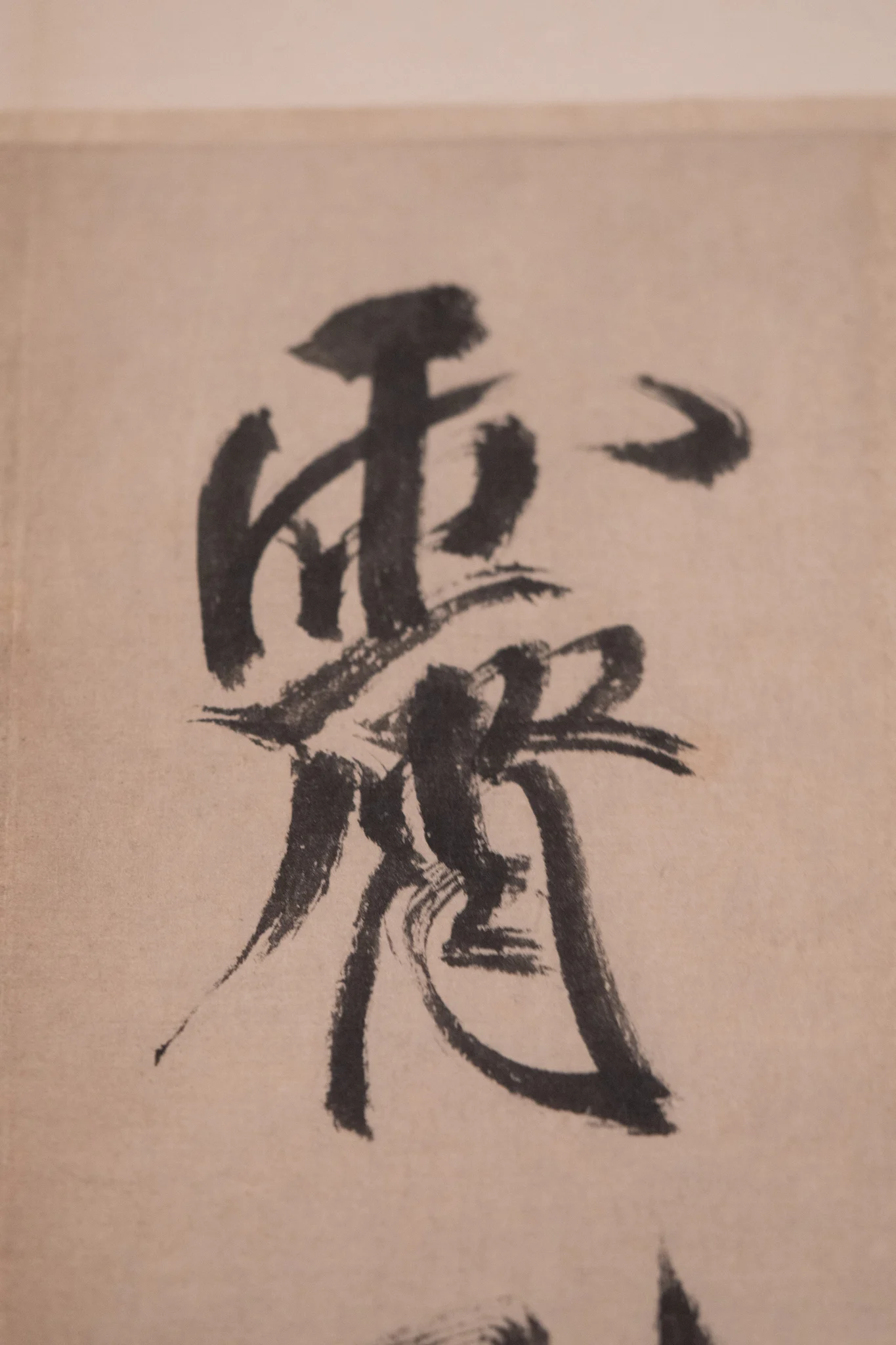 米芾书法单字局部