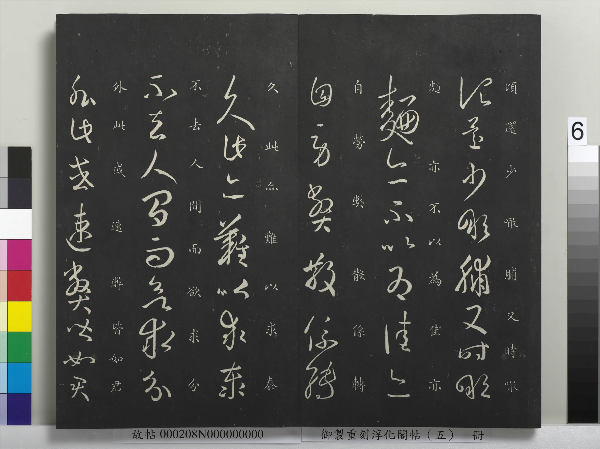 清《御制重刻淳化阁帖(五)》册 · 第六幅