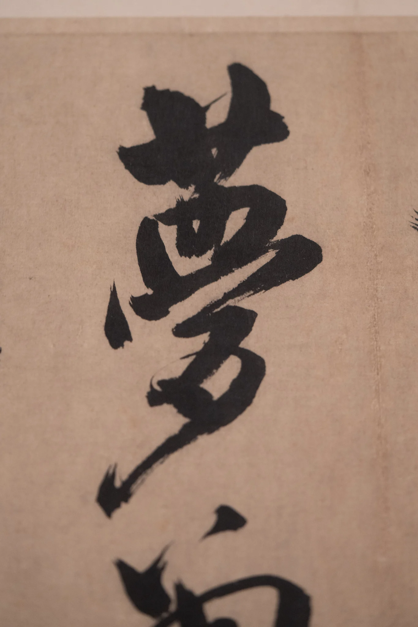 米芾书法局部(“夢”字)