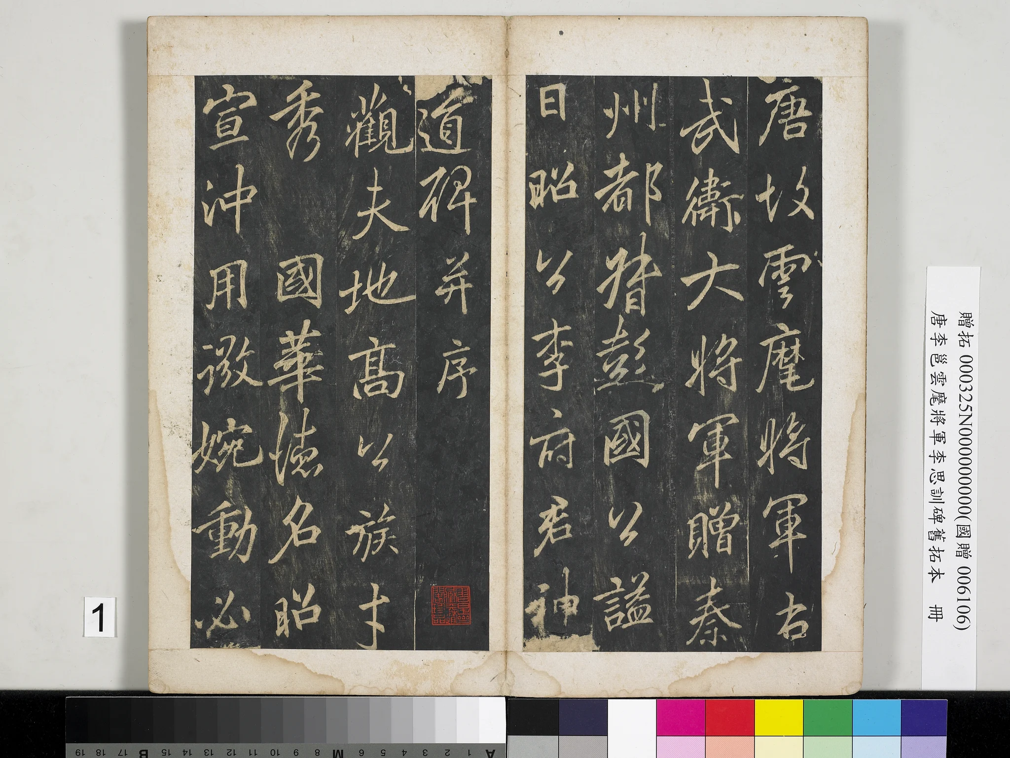 李邕《云麾将军李思训碑》旧拓本册(台北故宫藏) · 旧拓册页;本幅第1开